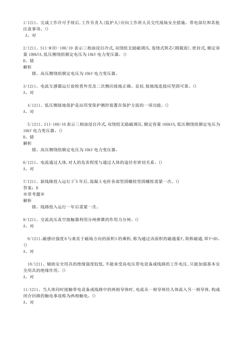 2022高压电工证复审判断题_第1页
