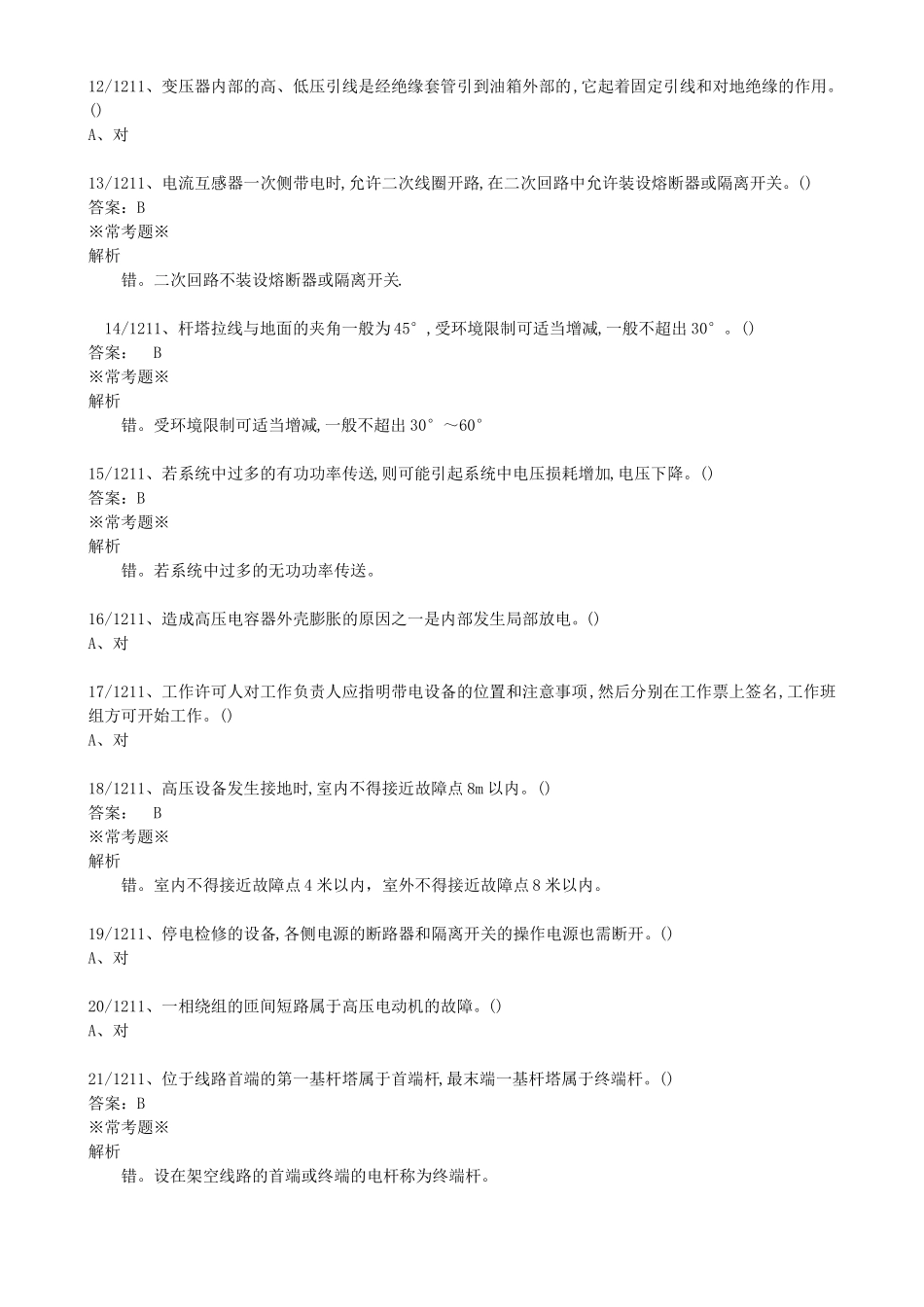 2022高压电工证复审判断题_第2页