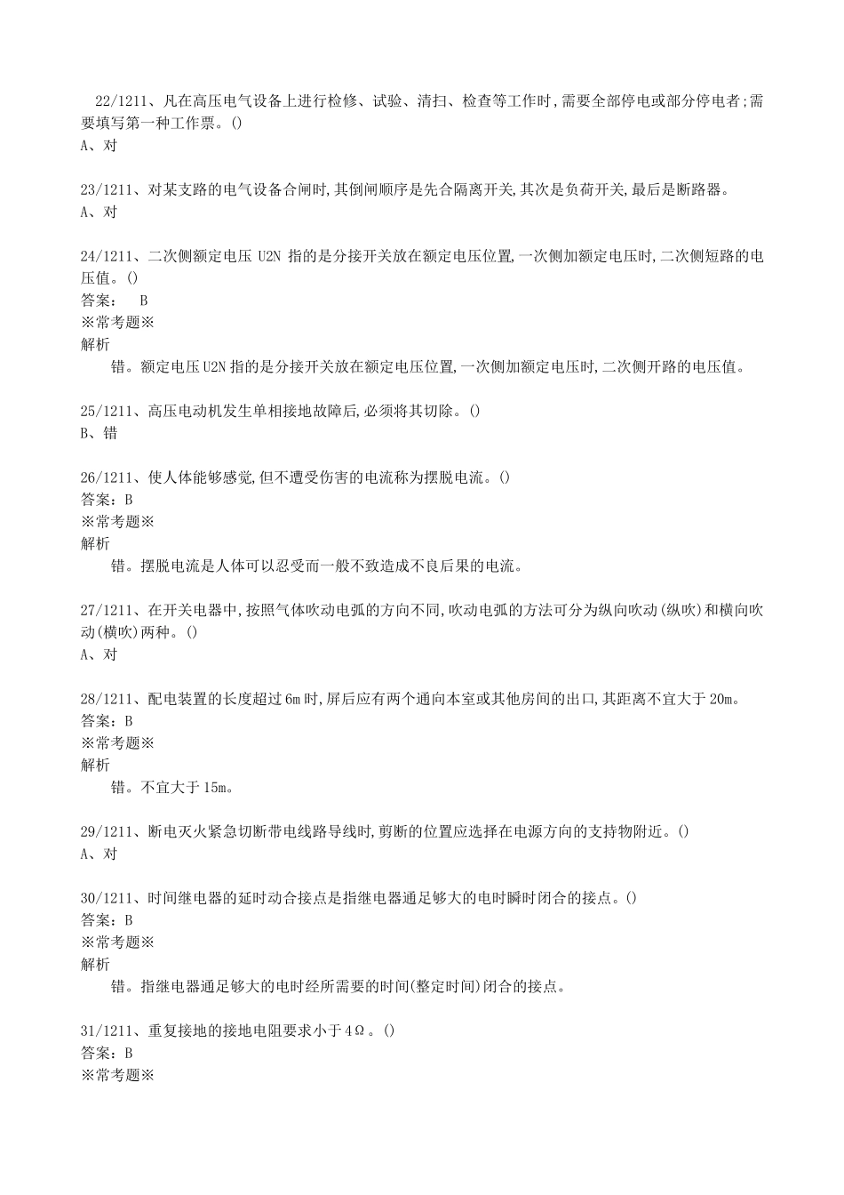 2022高压电工证复审判断题_第3页