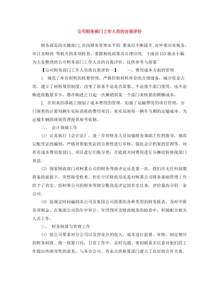 公司财务部门工作人员的自我评价