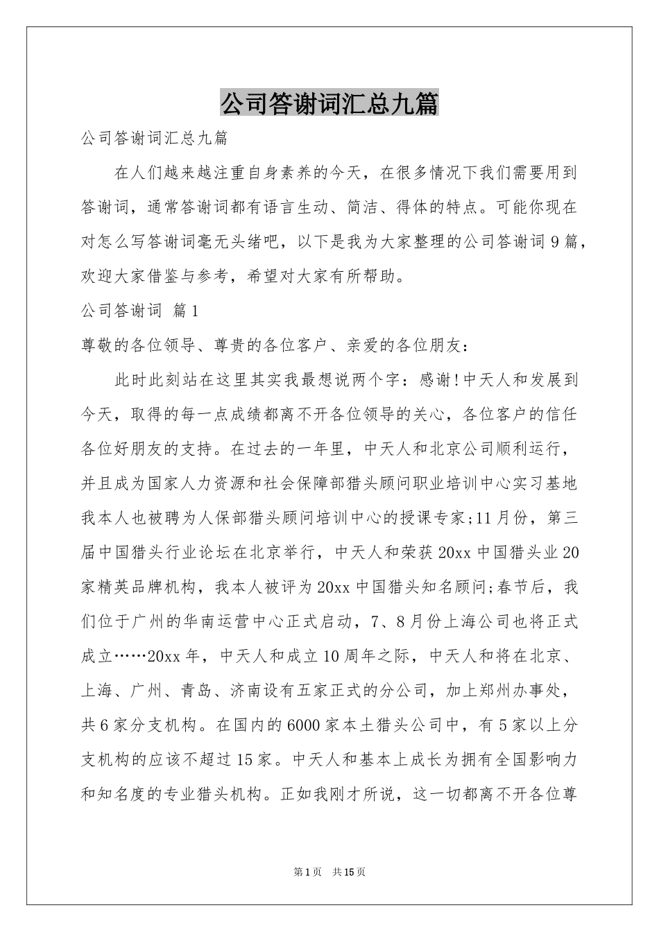 公司答谢词汇总九篇_第1页