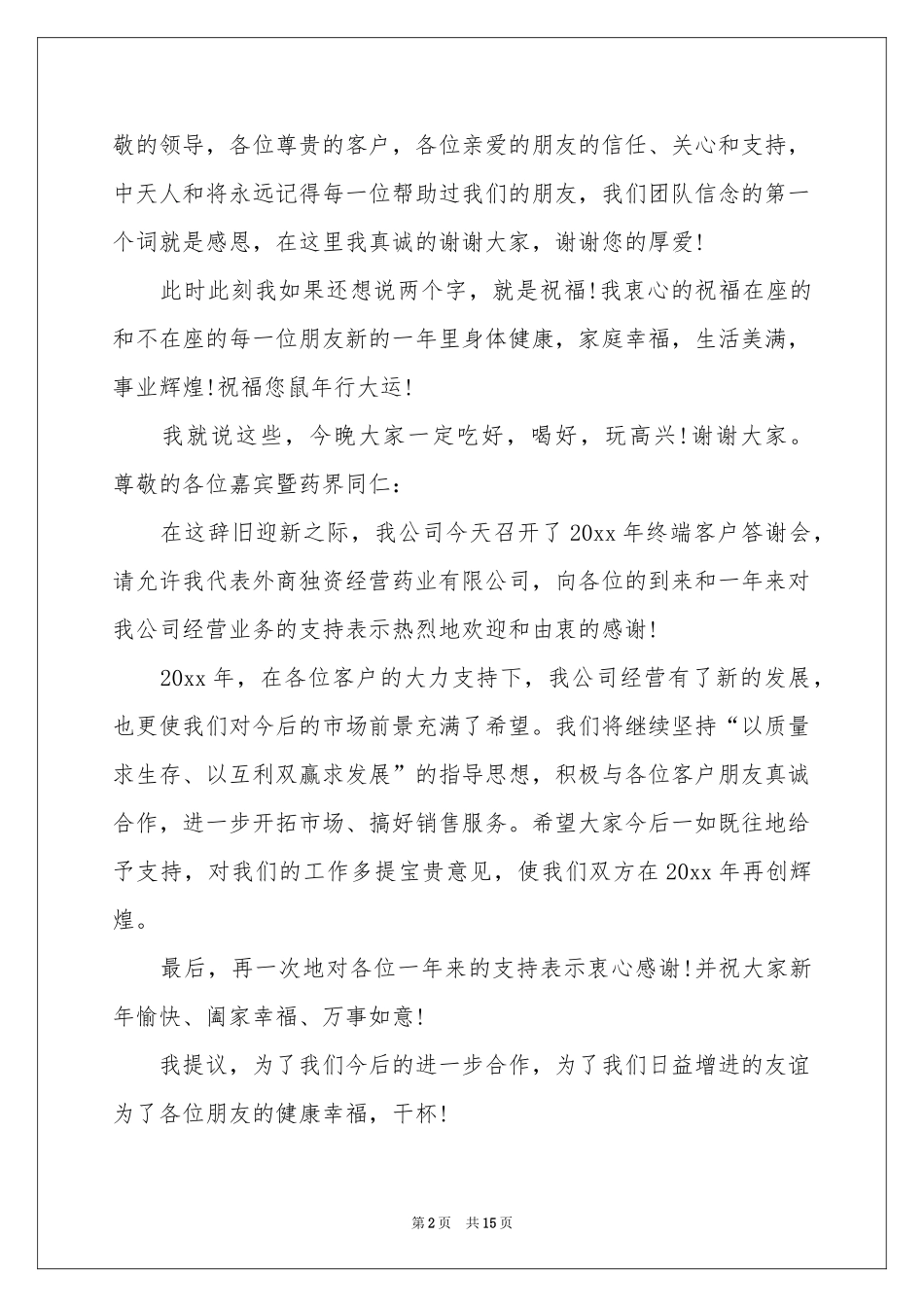 公司答谢词汇总九篇_第2页