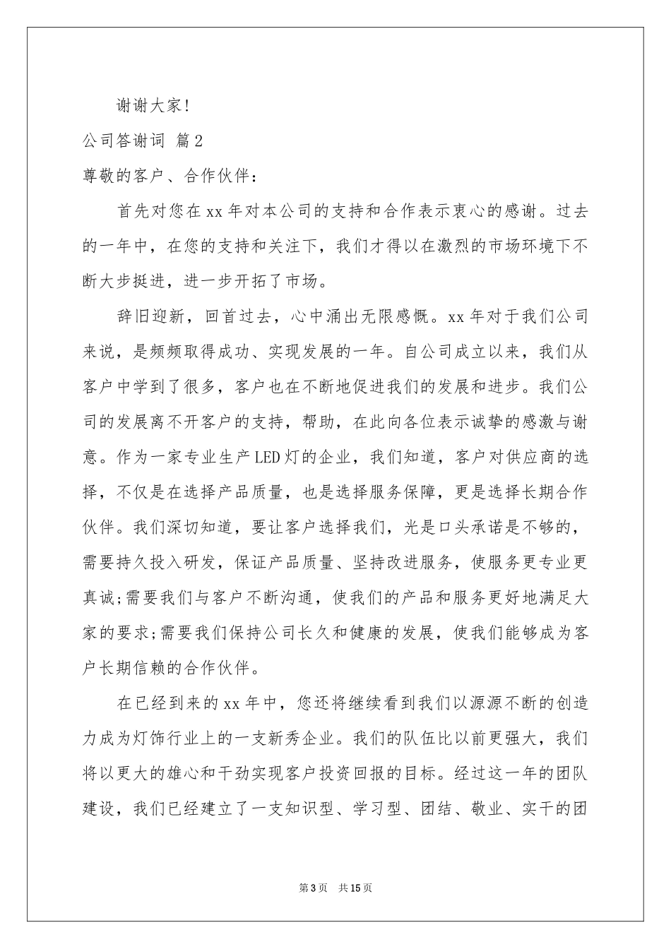 公司答谢词汇总九篇_第3页