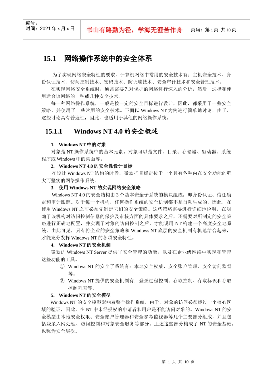 网络操作系统中的安全体系_第1页