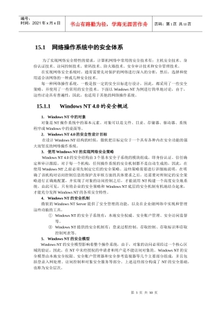 网络操作系统中的安全体系