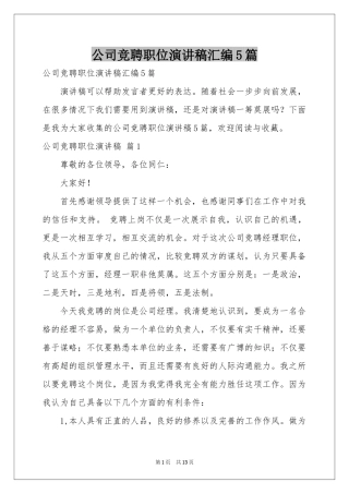 公司竞聘职位演讲稿汇编5篇