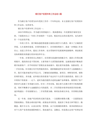 银行客户经理年终工作总结3篇