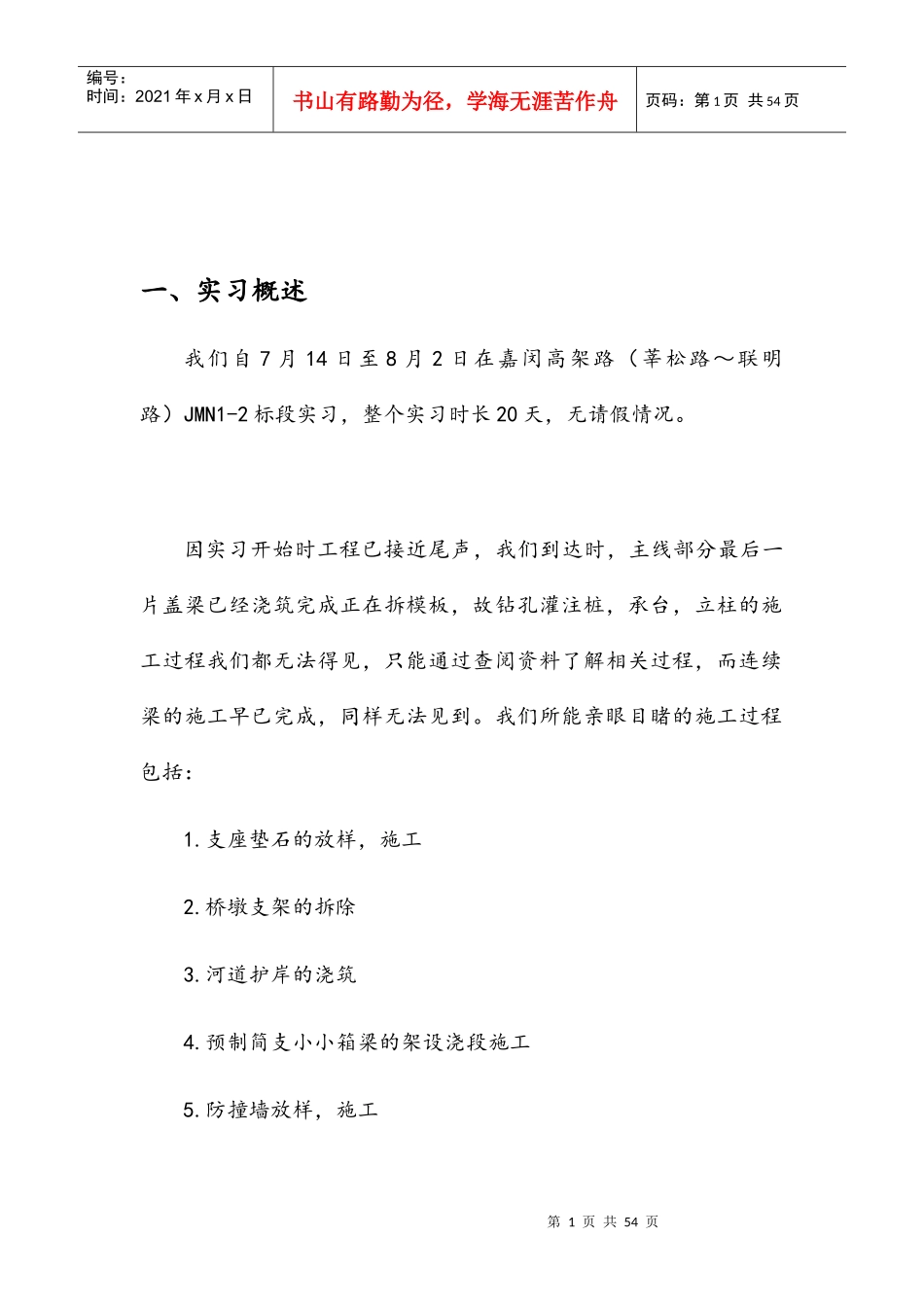 桥梁工程生产实习报告_第1页