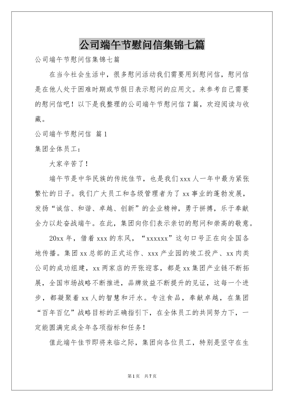 公司端午节慰问信集锦七篇_第1页