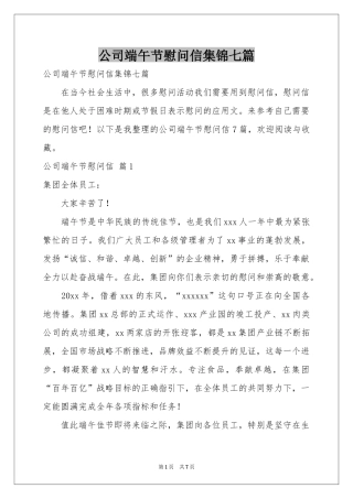 公司端午节慰问信集锦七篇