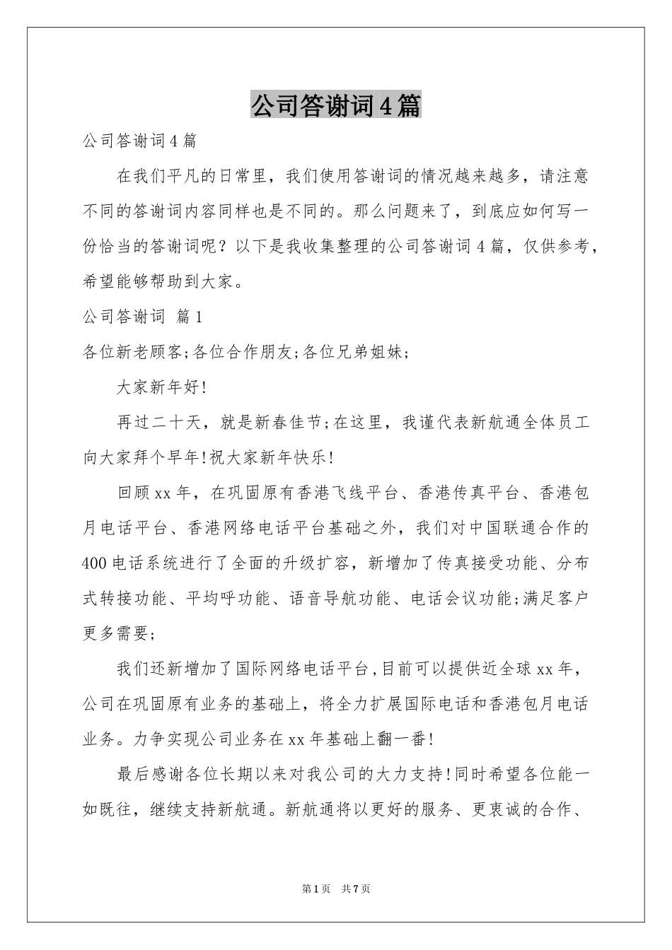 公司答谢词4篇_第1页