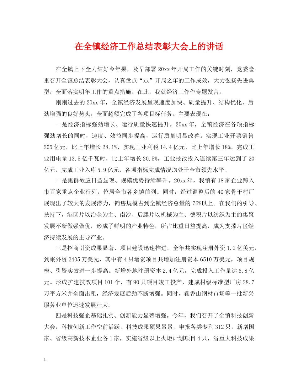 在全镇经济工作总结表彰大会上的讲话 _第1页