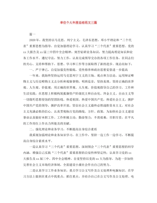 单位个人年度总结范文三篇