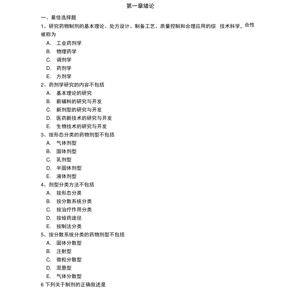 药剂学毕业考试题库_第2页