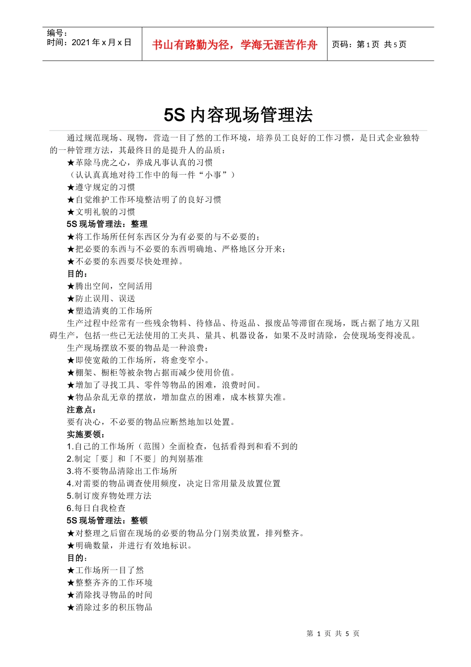 5S现场管理法内容_第1页