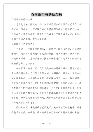 公司端午节活动参考总结