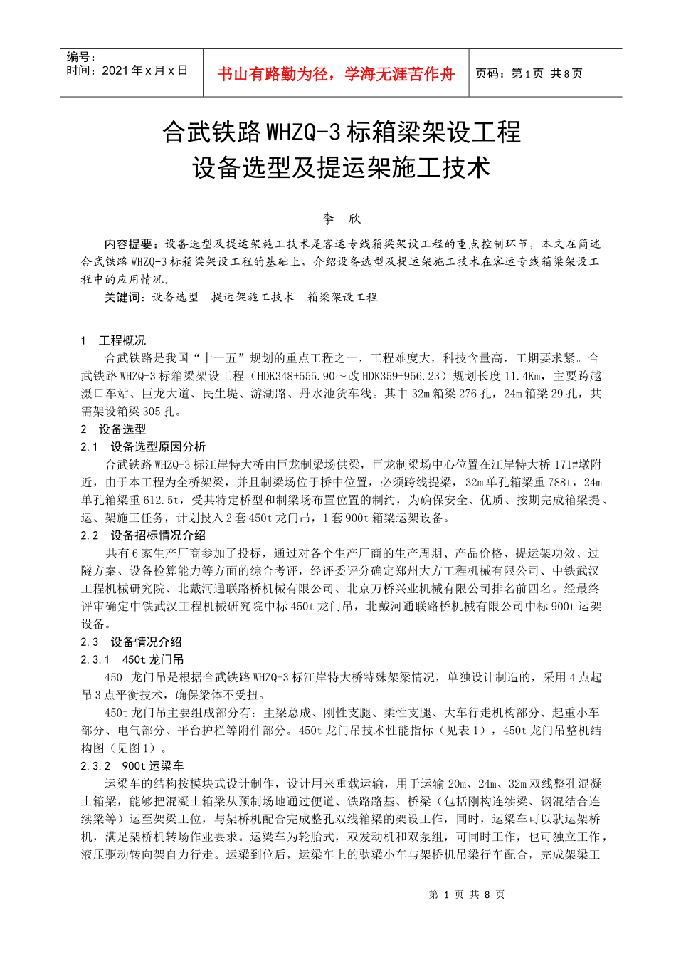 合武铁路WHZQ-3标箱梁架设工程设备选型及提运架施工技术_第1页
