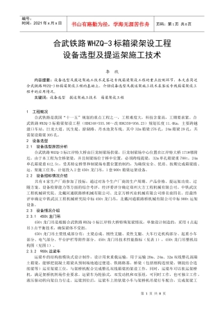合武铁路WHZQ-3标箱梁架设工程设备选型及提运架施工技术