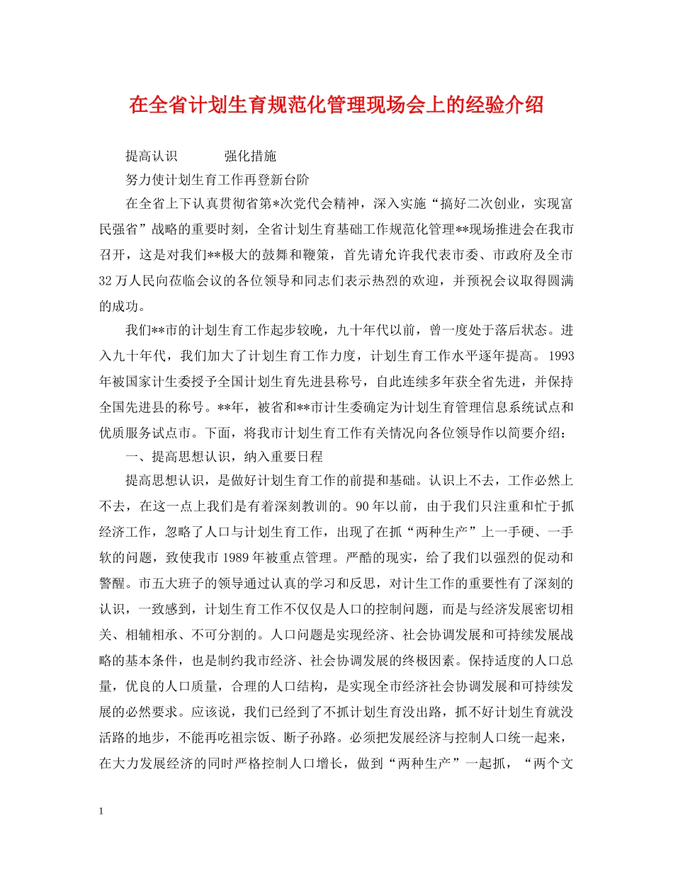 在全省计划生育规范化管理现场会上的经验介绍 _第1页