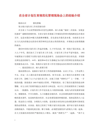 在全省计划生育规范化管理现场会上的经验介绍 