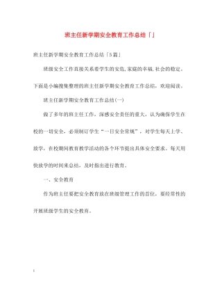 班主任新学期安全教育工作总结「」