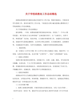 关于学校政教处工作总结精选