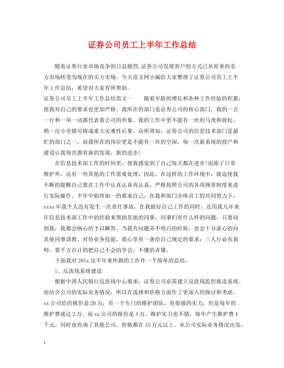 证券公司员工上半年工作总结_第1页