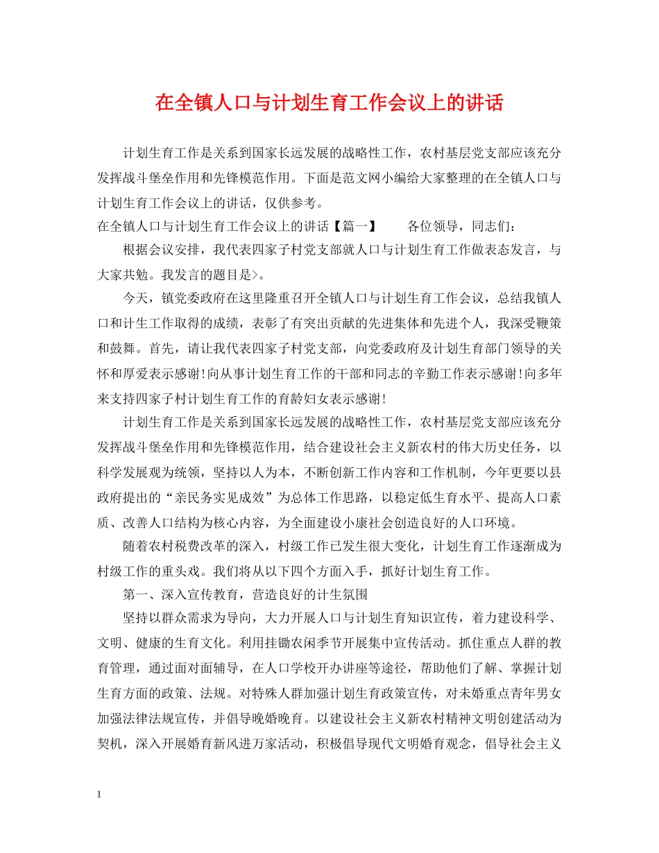 在全镇人口与计划生育工作会议上的讲话 _第1页