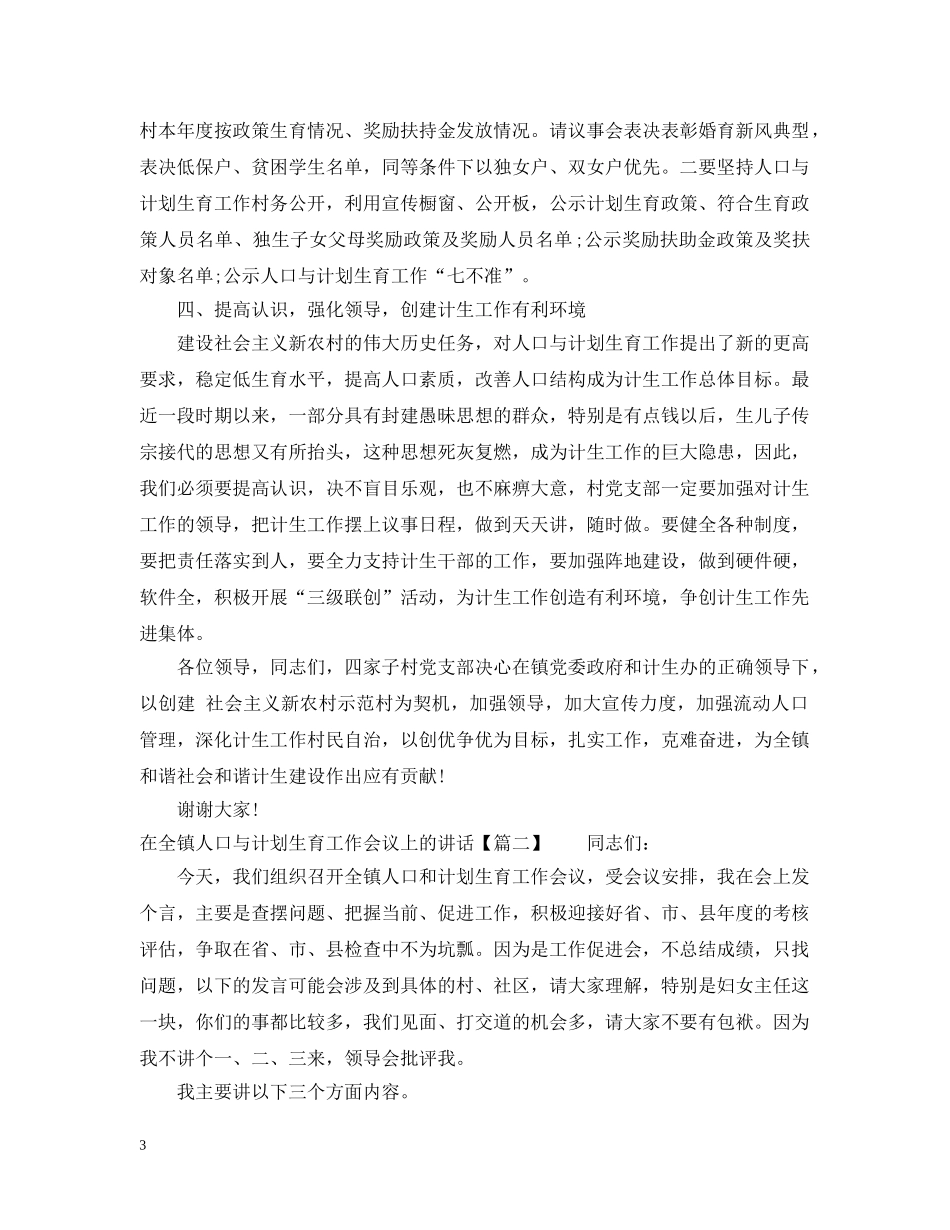 在全镇人口与计划生育工作会议上的讲话 _第3页