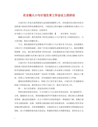 在全镇人口与计划生育工作会议上的讲话 