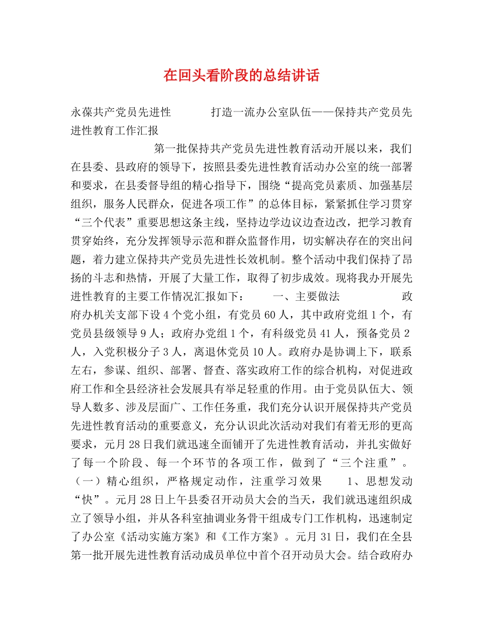 在回头看阶段的总结讲话 _第1页