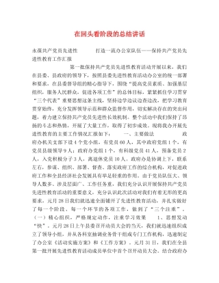 在回头看阶段的总结讲话 