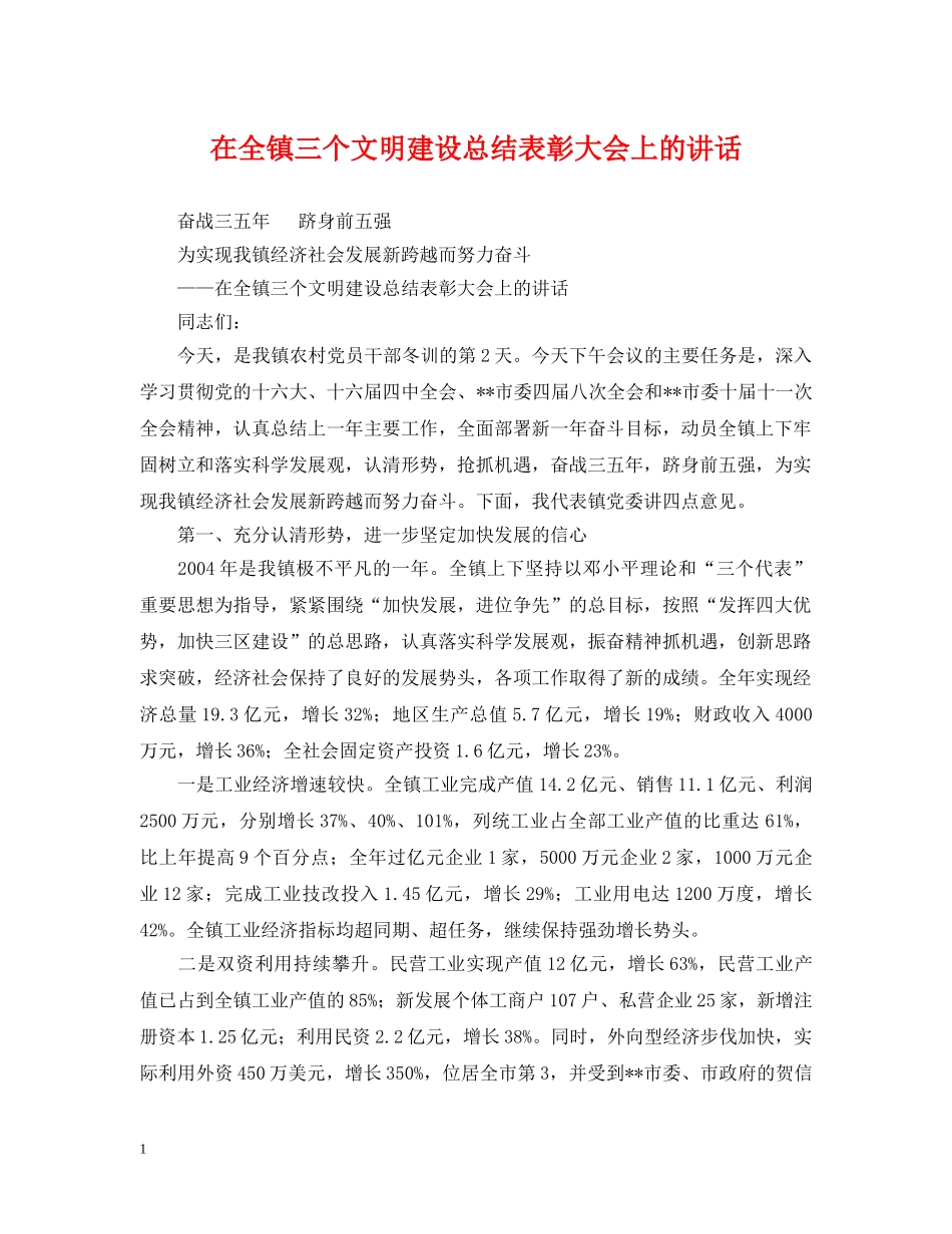 在全镇三个文明建设总结表彰大会上的讲话 _第1页