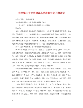 在全镇三个文明建设总结表彰大会上的讲话 