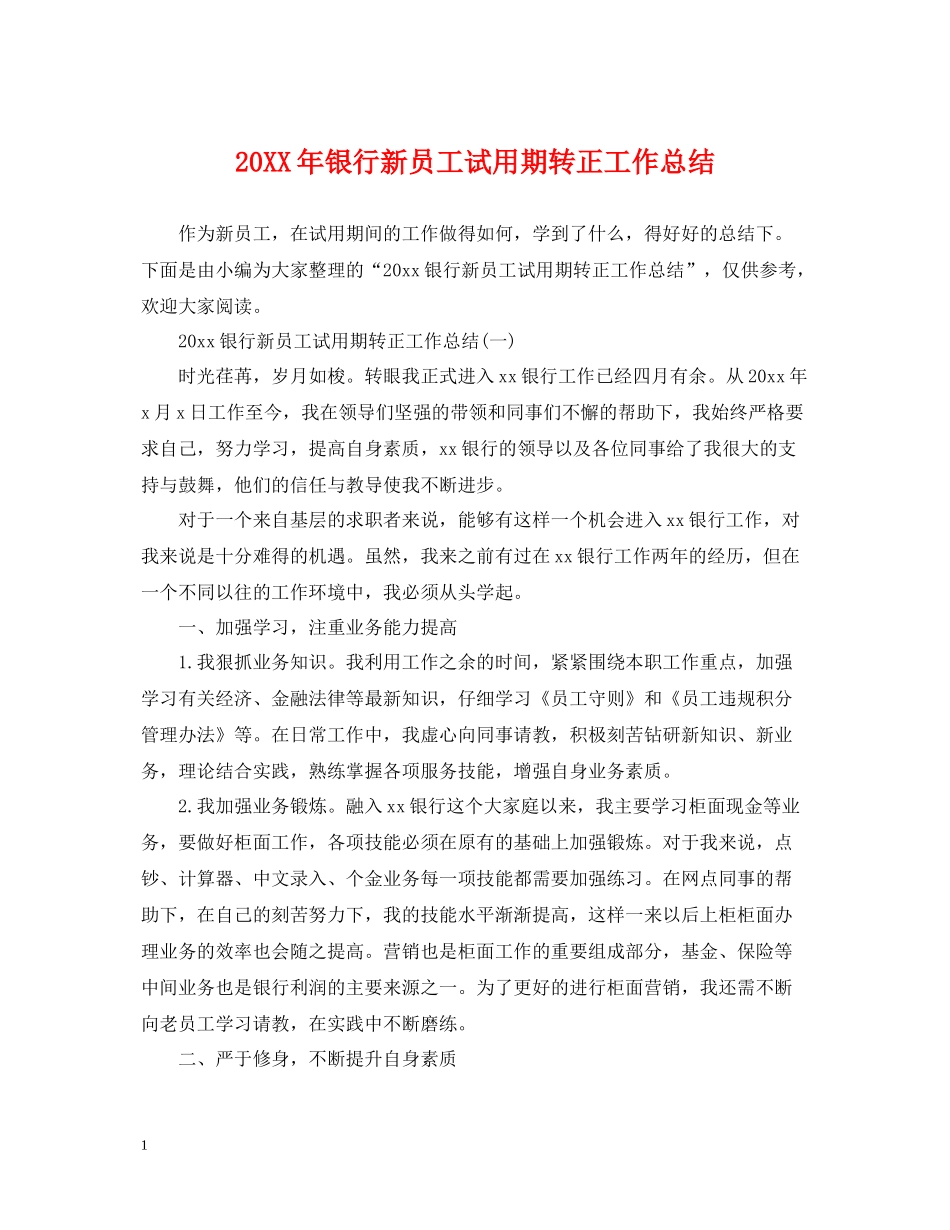 银行新员工试用期转正工作总结2_第1页