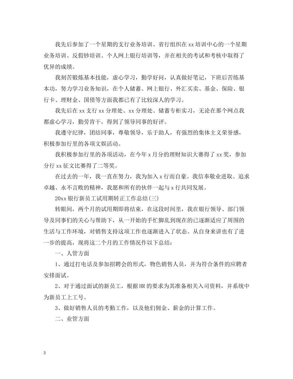 银行新员工试用期转正工作总结2_第3页