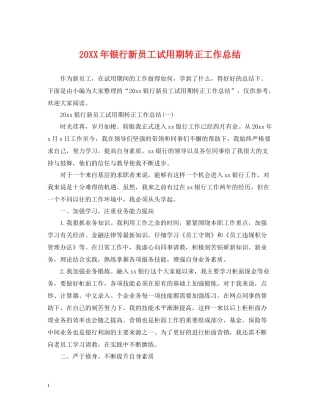 银行新员工试用期转正工作总结2