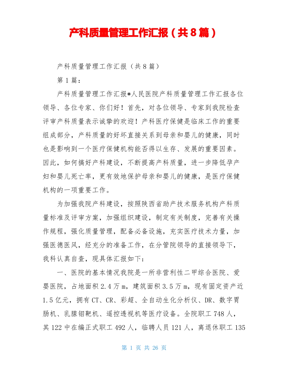 产科质量管理工作汇报共8篇_第1页