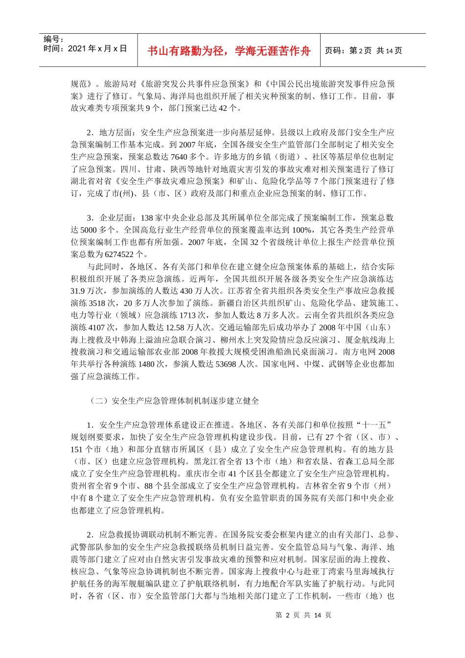 大力加强安全生产应急管理_第2页