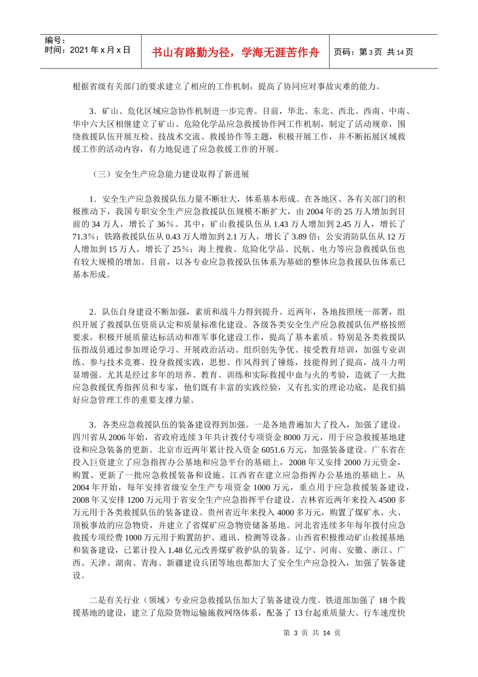 大力加强安全生产应急管理_第3页
