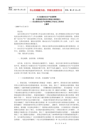 大力加强安全生产应急管理