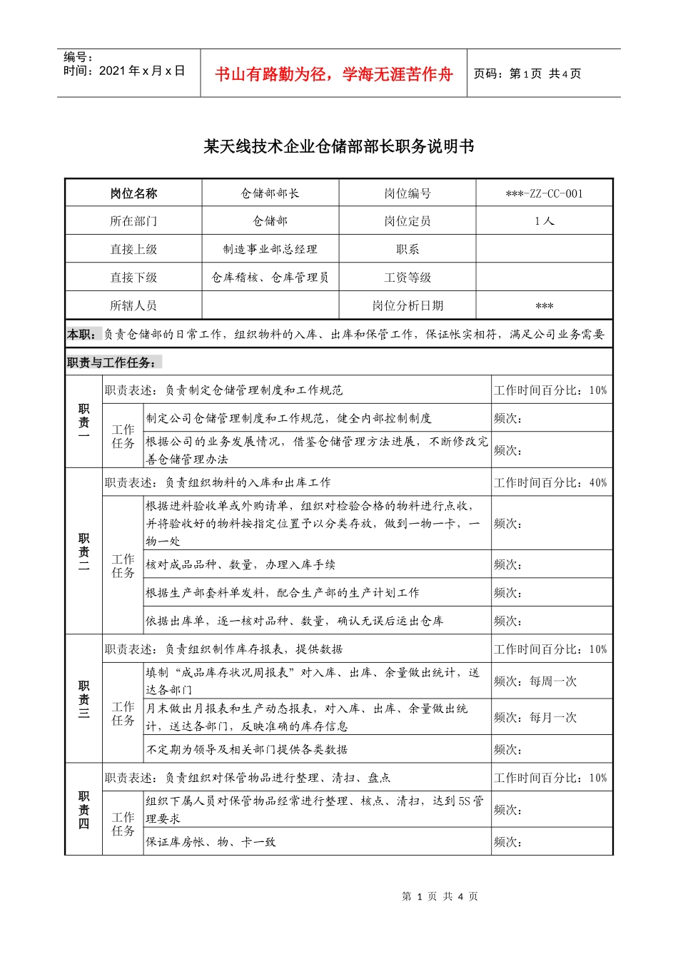 企业仓储部部长职务说明书_第1页