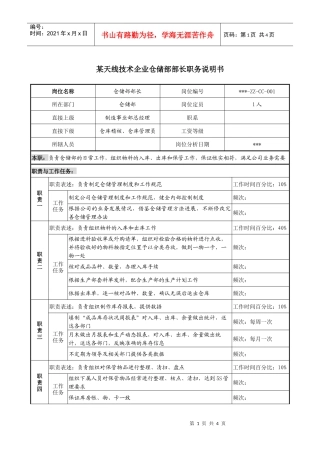 企业仓储部部长职务说明书