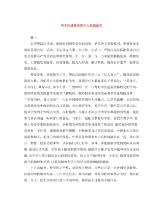关于先进党员的个人总结范文