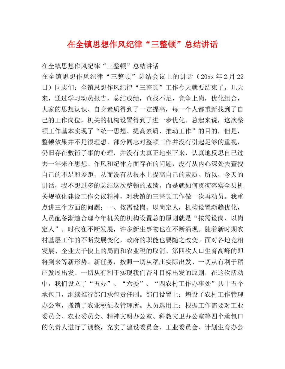 在全镇思想作风纪律“三整顿”总结讲话2 _第1页