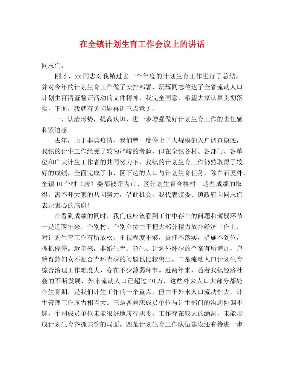 在全镇计划生育工作会议上的讲话2 _第1页