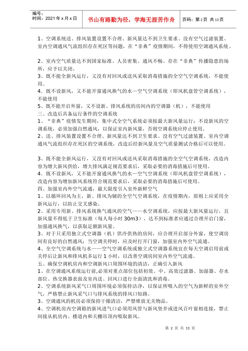 空调安全使用参考方案(DOC13)(1)_第2页