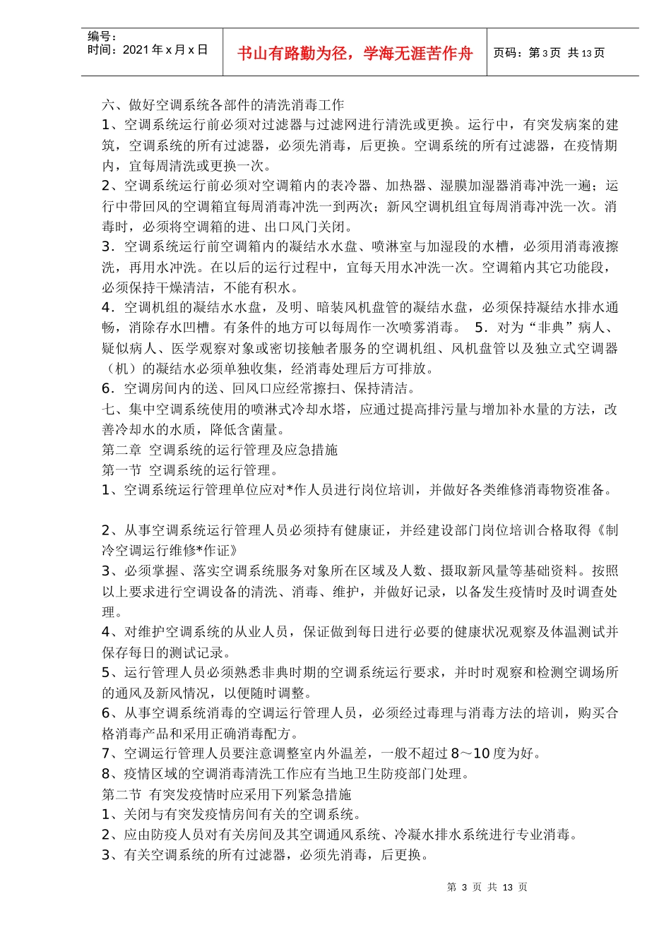 空调安全使用参考方案(DOC13)(1)_第3页