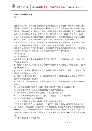 空调安全使用参考方案(DOC13)(1)
