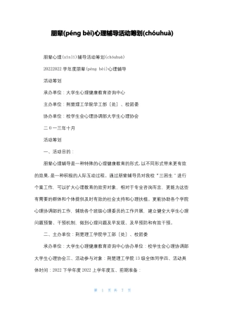 朋辈心理辅导活动策划